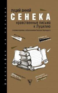 Нравственные письма к Луцилию - Луций Анней Сенека