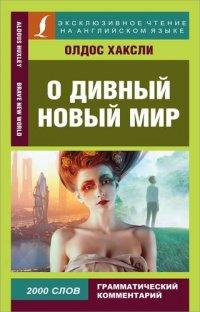 О дивный новый мир - Олдос Хаксли