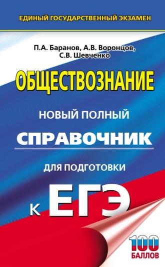 Обществознание. Новый полный справочник для подготовки к ЕГЭ - П. А. Баранов