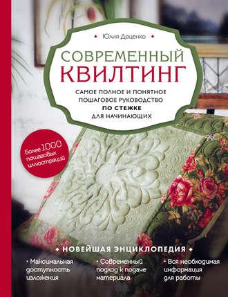 Современный квилтинг самое полное и понятное пошаговое руководство по стежке для начинающих