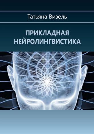 Прикладная нейролингвистика - Татьяна Визель