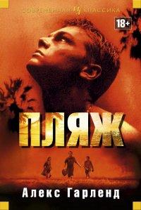 Пляж - Алекс Гарленд