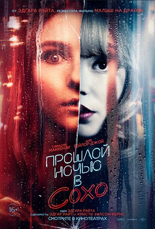 Прошлой ночью в Сохо (2021)
