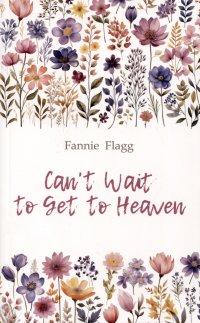 Рай где-то рядом - Фэнни Флэгг