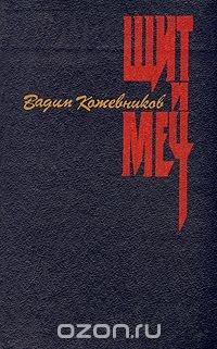 Щит и меч - В.Кожевников