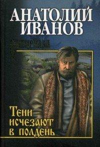 Тени исчезают в полдень - Анатолий Иванов