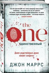The One. Единственный - Маррс Джон
