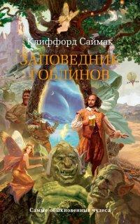 Заповедник гоблинов - Клиффорд Саймак