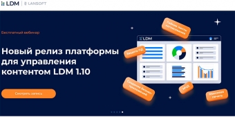LDM - Организуем управления Вашим цифровым контентом