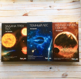 В чем смысл книги «Задача трех тел» Лю Цысиня?
