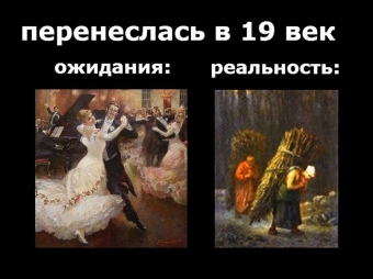 Ожидание и страшно смешная реальность