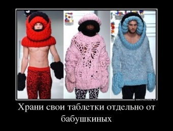Демотиваторы о прикольной моде