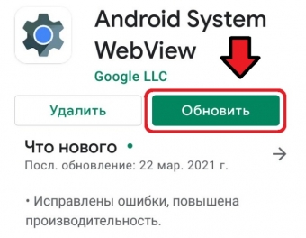 Как включить Android System Webview на Андроиде