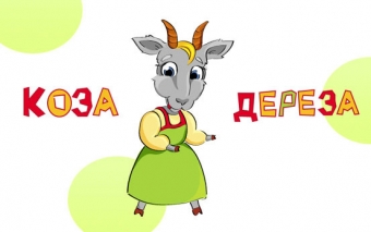 Фото про Коза на ферме
