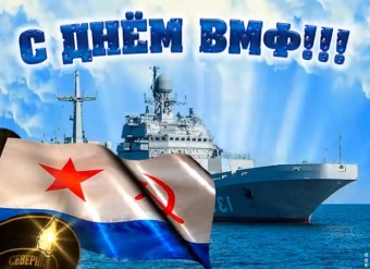 Открытки с поздравлением Морского флота