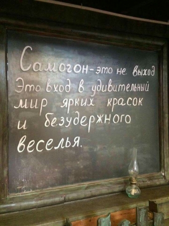 Это он, это он, мутный крепкий самогон.