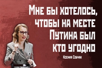 Мудрейшие истины от Ксении Собчак