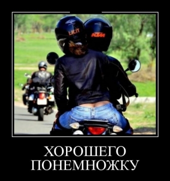 Дорога, дорога, похожа на друга. Мото демотиваторы.