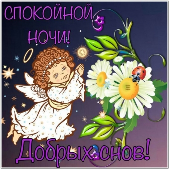 Спокойной ночи открытки - пожелания