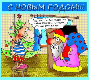 Расскажу вам анекдот, про волшебный Новый год