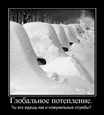 Демотиваторы о зимних заносах