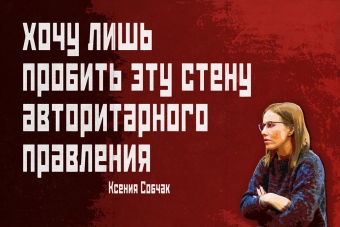 Мудрейшие истины от Ксении Собчак