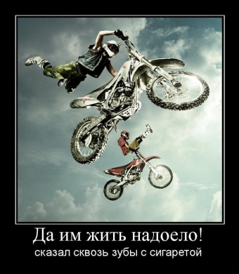 Дорога, дорога, похожа на друга. Мото демотиваторы.