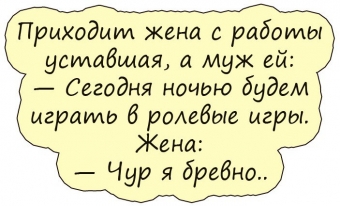 Муж и жена, одна сатана, анекдоты про семейную жизнь