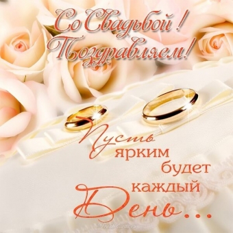 С днем свадьбы, совет да любовь, горька