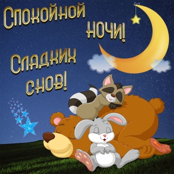 Спокойной ночи открытки - пожелания