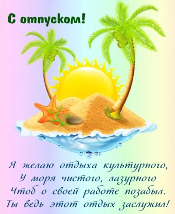ОТПУСК!!!