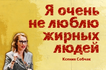 Мудрейшие истины от Ксении Собчак
