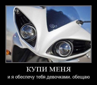 Скорость, ветер, свобода. Демотиваторы про мотоциклистов.