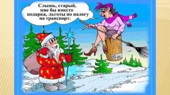Расскажу вам анекдот, про волшебный Новый год