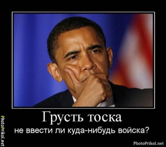 Демотиваторы про Обаму