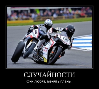 Дорога, дорога, похожа на друга. Мото демотиваторы.