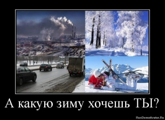 Демотиваторы о зимних заносах