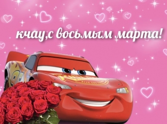 Открытки на 8-ое марта. Международный женский день