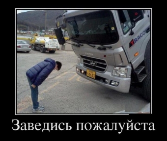 Демотиваторы про автолюбителей