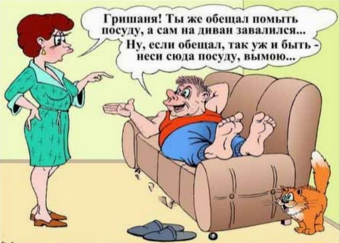 Муж и жена, одна сатана, анекдоты про семейную жизнь