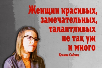 Мудрейшие истины от Ксении Собчак