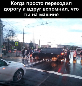 Сел в авто нажал на газ, и умчался я от вас. Авто демотиваторы.