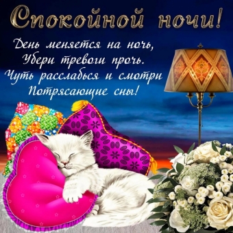 Спокойной ночи открытки - пожелания