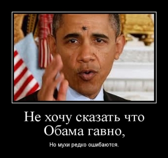 Демотиваторы про Обаму