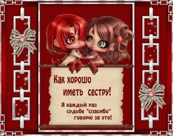 Открытки с днем рождения сестренка