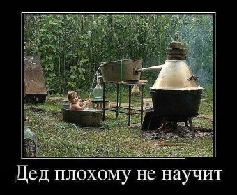 Это он, это он, мутный крепкий самогон.