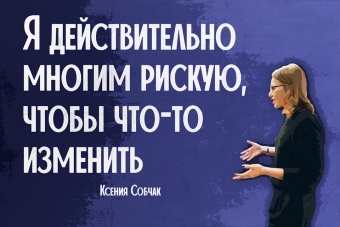 Мудрейшие истины от Ксении Собчак