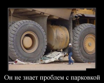 Позитивные, смешные ситуации, демотиваторы про автомобили