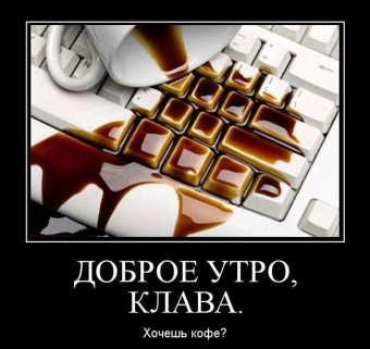 Демотиваторы про доброе утро