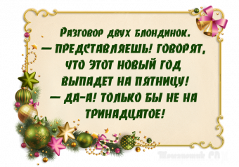 Расскажу вам анекдот, про волшебный Новый год